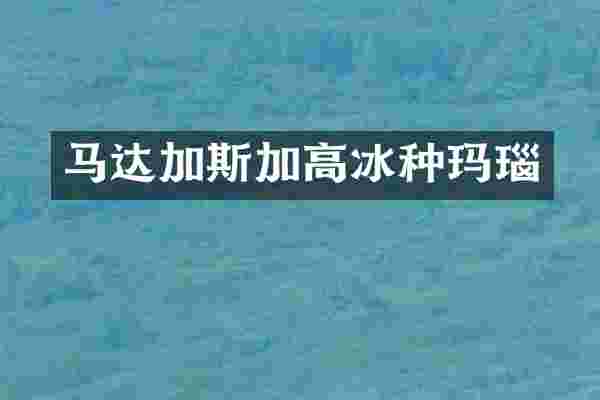 马达加斯加高冰种玛瑙