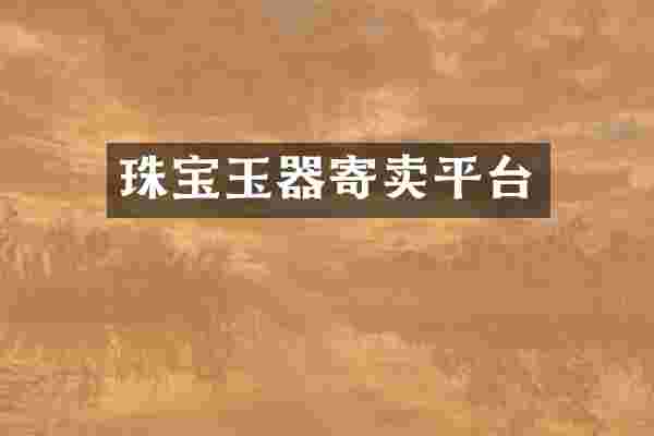 珠宝玉器寄卖平台