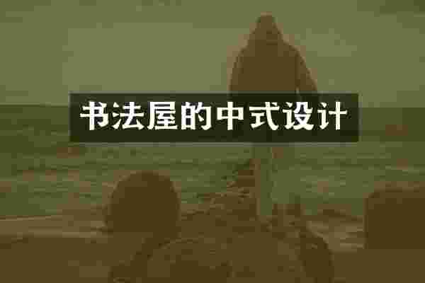 书法屋的中式设计