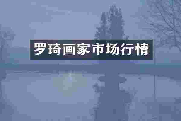 罗琦画家市场行情