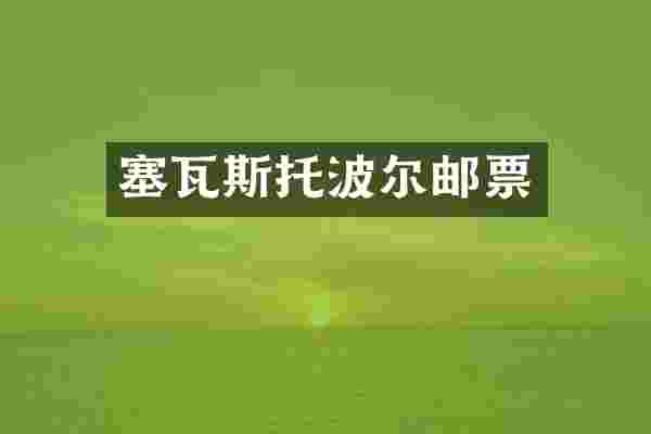 塞瓦斯托波尔邮票
