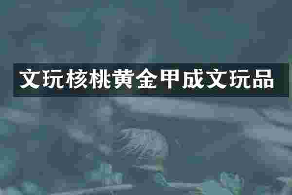 文玩核桃黄金甲成文玩品