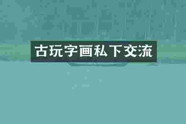 古玩字画私下交流