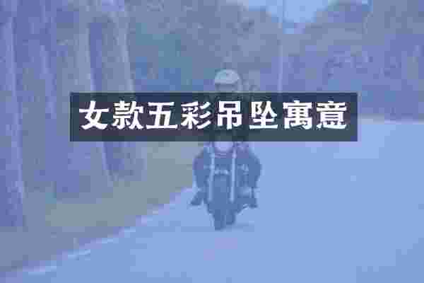 女款五彩吊坠寓意