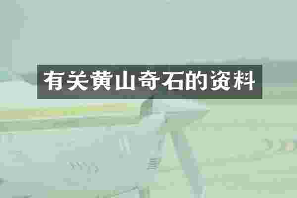 有关黄山奇石的资料