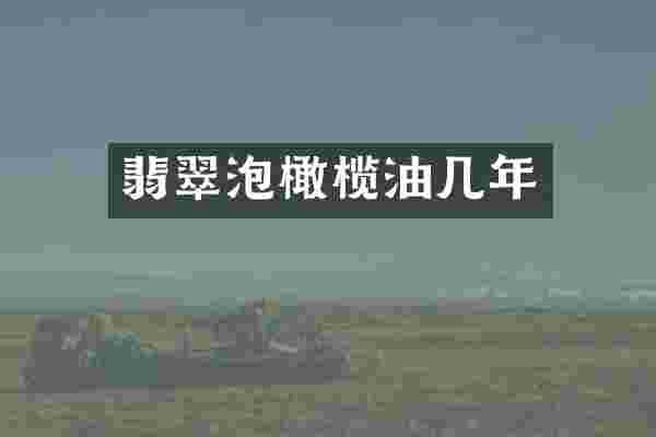翡翠泡橄榄油几年