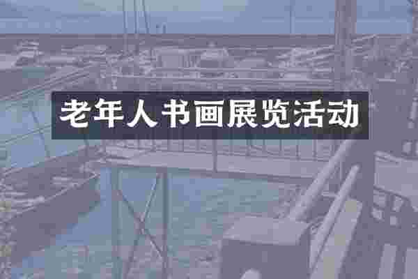 老年人书画展览活动