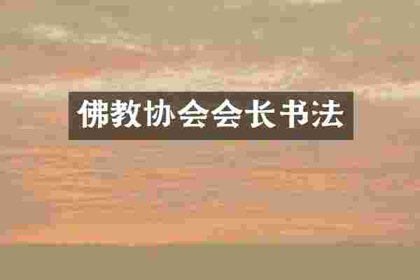 佛教协会会长书法