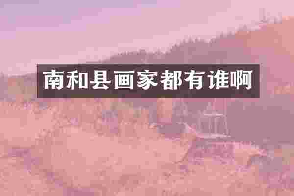 南和县画家都有谁啊