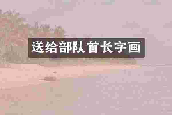 送给部队首长字画