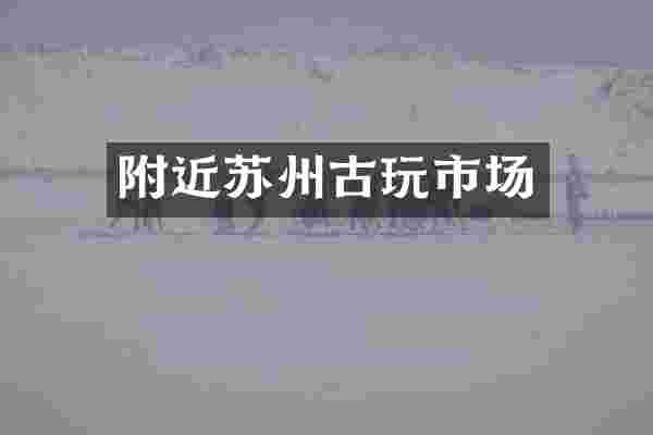 附近苏州古玩市场