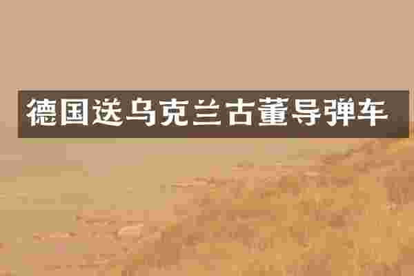 德国送乌克兰古董车