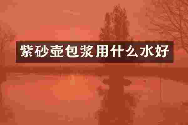 紫砂壶包浆用什么水好