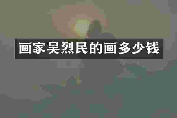 画家吴烈民的画多少钱