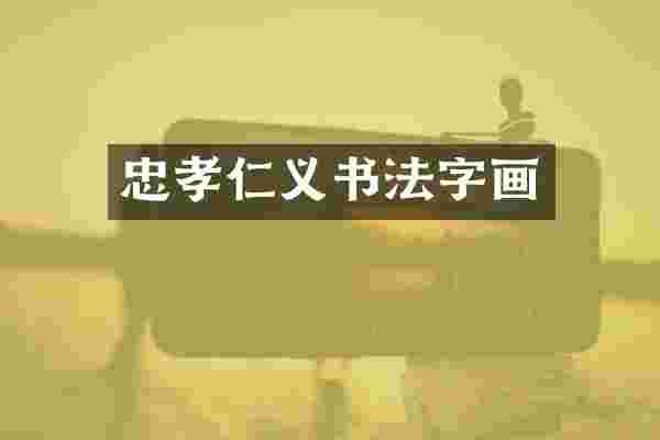忠孝仁义书法字画