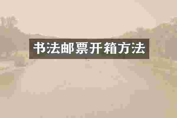 书法邮票开箱方法