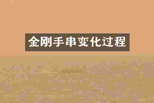 金刚手串变化过程