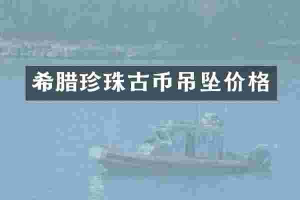 希腊珍珠古币吊坠价格