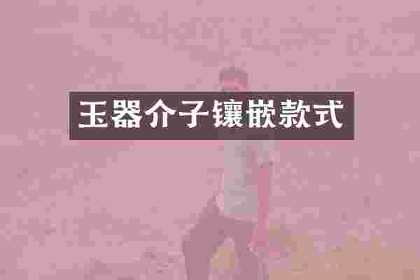 玉器介子镶嵌款式