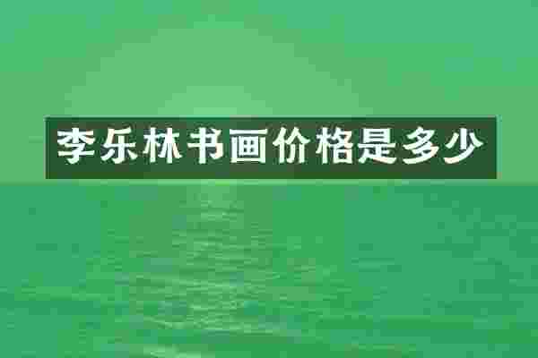 李乐林书画价格是多少