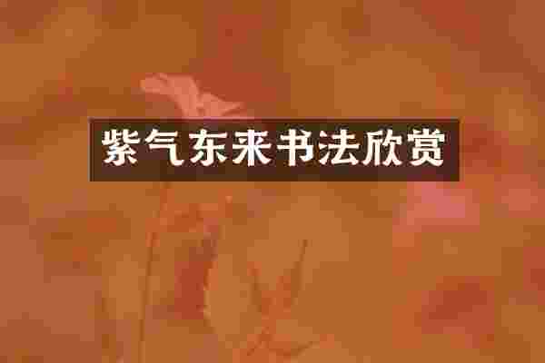 紫气东来书法欣赏