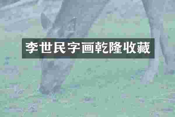 李世民字画乾隆收藏
