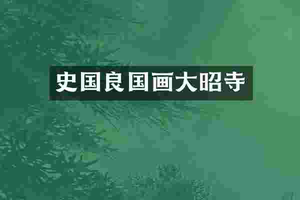 史国良国画大昭寺