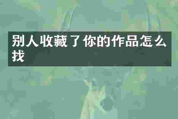 别人收藏了你的作品怎么找