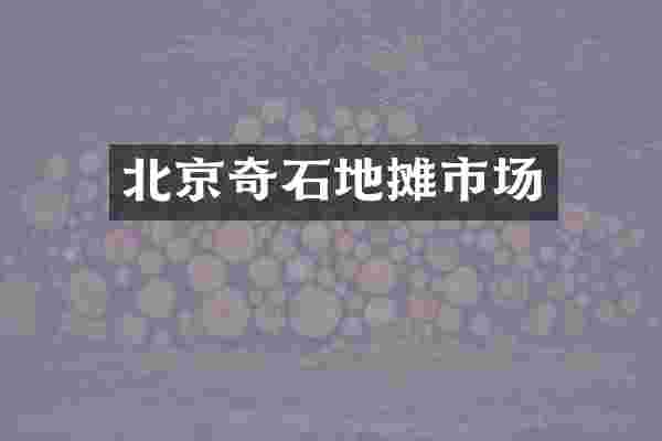 北京奇石地摊市场