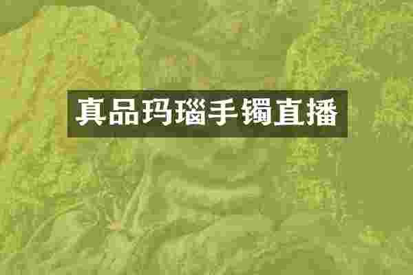 真品玛瑙手镯直播