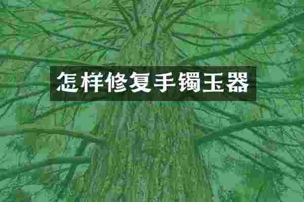 怎样修复手镯玉器