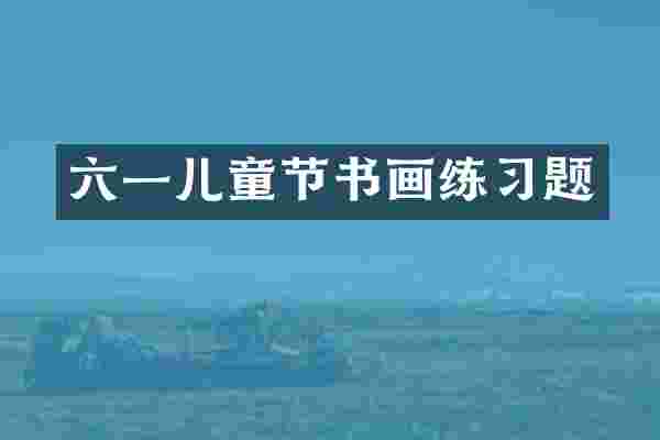 六一儿童节书画练习题