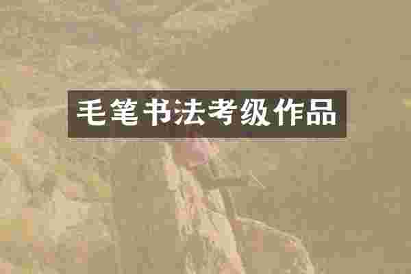 毛笔书法考级作品
