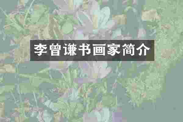 李曾谦书画家简介