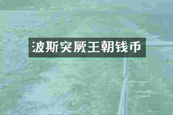波斯突厥王朝钱币