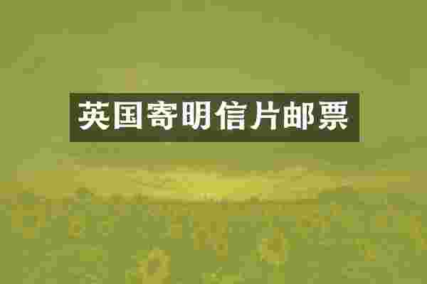 英国寄明信片邮票