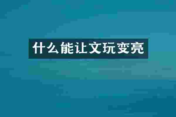 什么能让文玩变亮