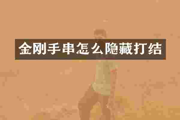 金刚手串怎么隐藏打结