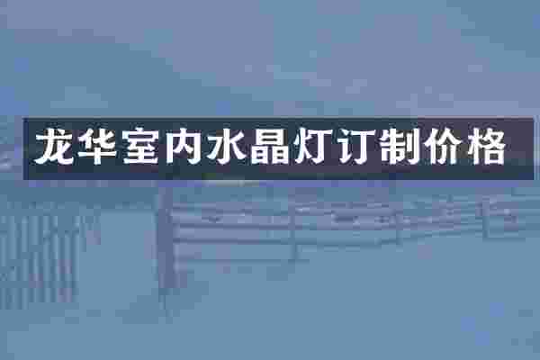 龙华室内水晶灯订制价格