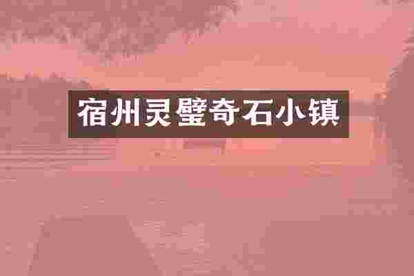 宿州灵璧奇石小镇