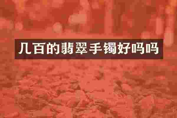 几百的翡翠手镯好吗吗