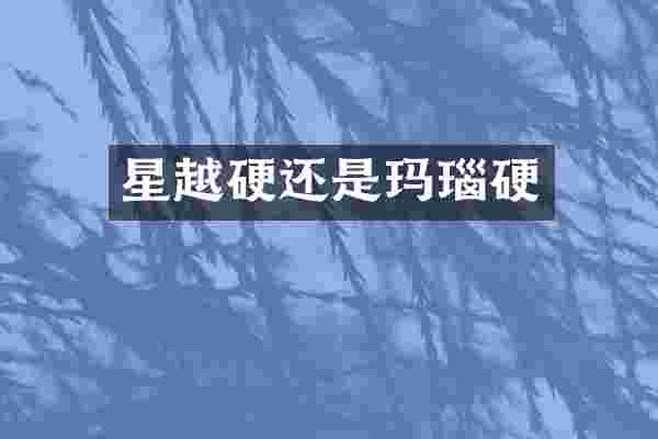 星越硬还是玛瑙硬