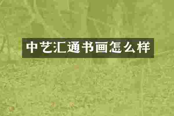 中艺汇通书画怎么样