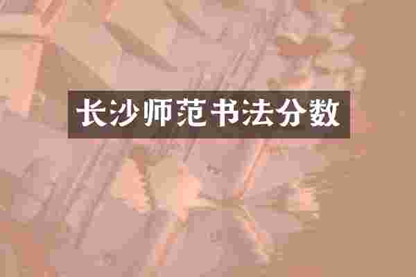 长沙师范书法分数