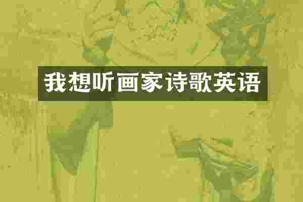 我想听画家诗歌英语
