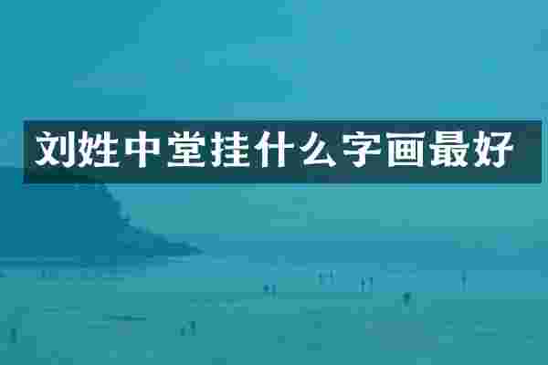刘姓中堂挂什么字画最好