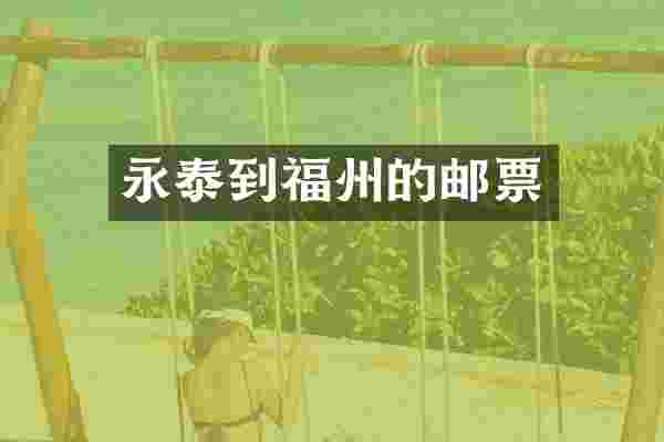 永泰到福州的邮票