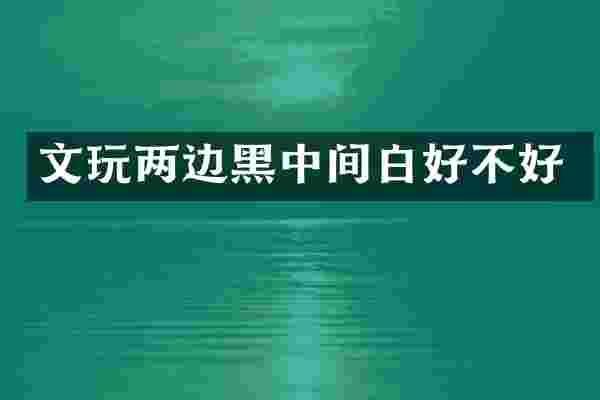 文玩两边黑中间白好不好