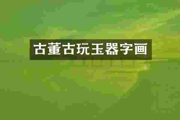 古董古玩玉器字画