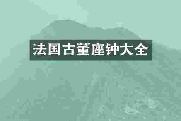 法国古董座钟大全